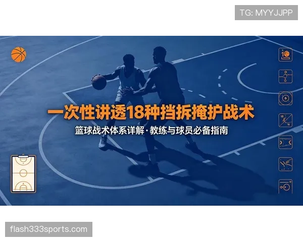 无球掩护规则详解：合法掩护的判定标准与要点